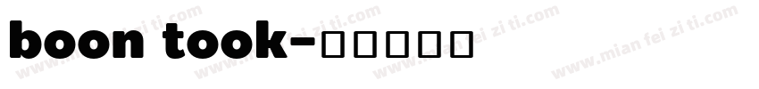 boon took字体转换